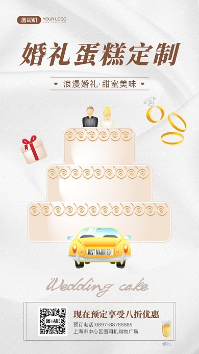 婚礼蛋糕定制白色蛋糕插画手机海报