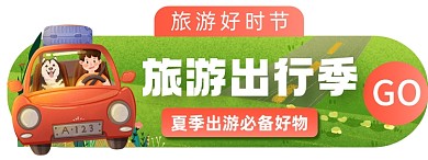夏日出游旅游卡通绿色胶囊banner