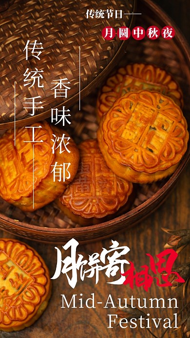中秋简约月饼摄影图海报