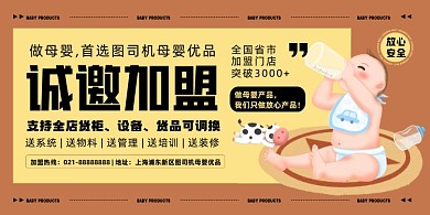 母婴加盟暖色卡通印刷海报