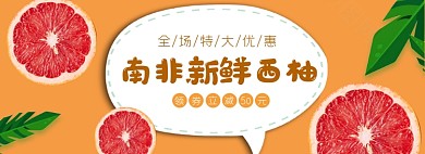 水果生鲜西柚电商全屏海报
