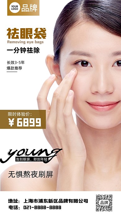 医美整形祛眼袋手机摄影图海报
