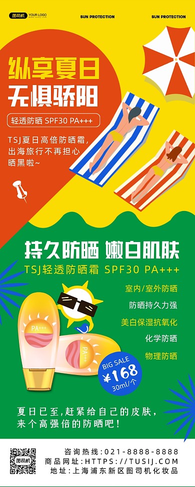 防晒霜撞色卡通创意印刷海报