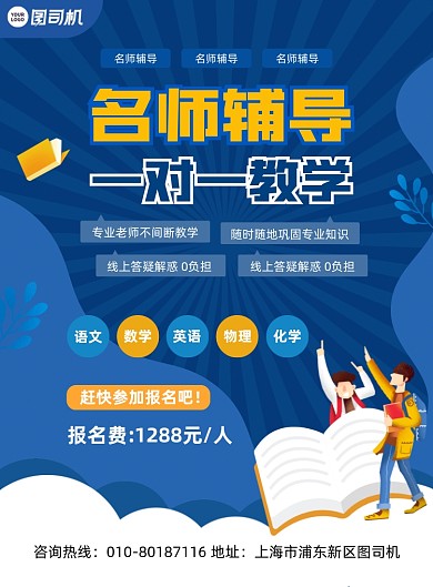 名师辅导班招生宣传蓝色印刷海报