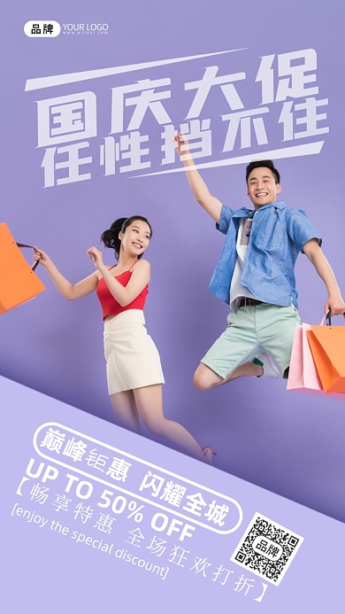 国庆节促销青年男女购物摄影图海报