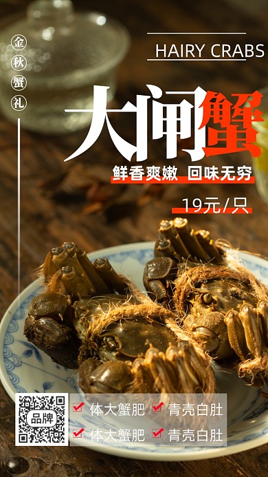 传统美食大闸蟹摄影图海报