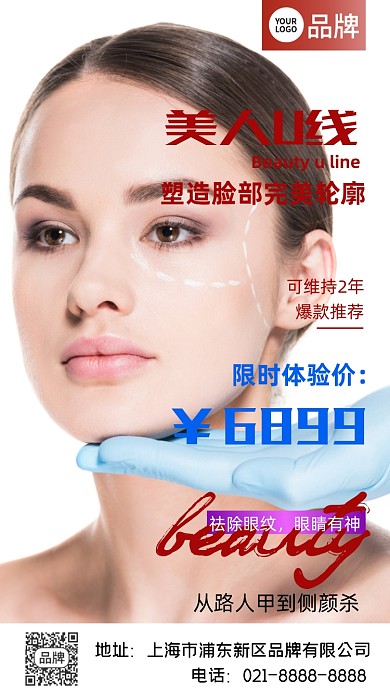 医美微整美人U线摄影图海报