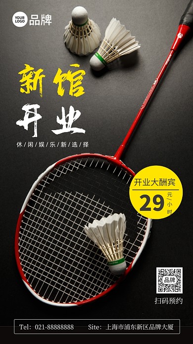新馆开业羽毛球简约宣传摄影图海报