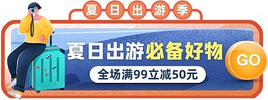 夏季出行胶囊banner