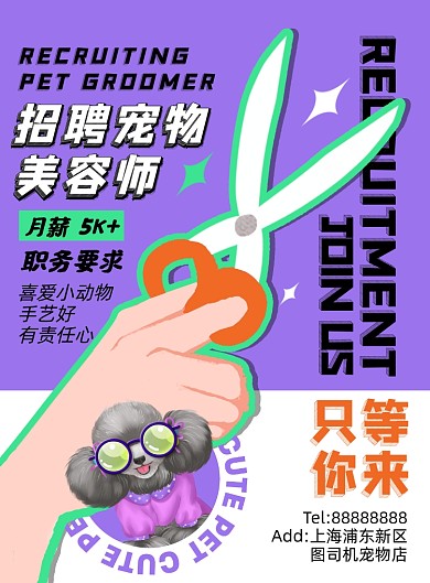 招聘宠物美容师紫色卡通创意印刷海报