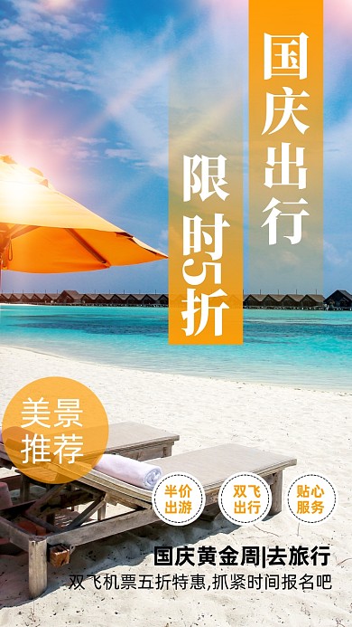 国庆出行旅游海岛风景区摄影图海报