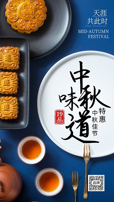 中秋佳节月饼茶点摄影图海报