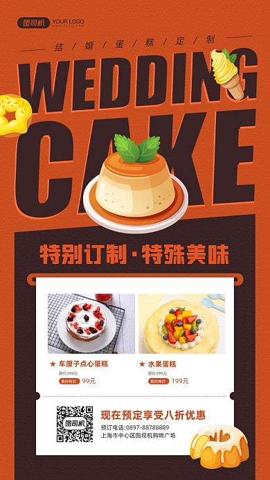 婚礼蛋糕定制甜品蛋糕手机海报