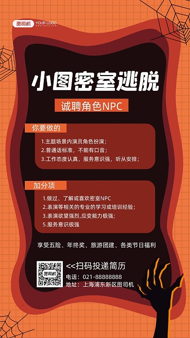 密室逃脱NPC招聘剪纸风手机海报