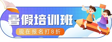 暑假培训班胶囊banner