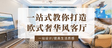 欧式奢华风装修设计彩色摄影公众号首图