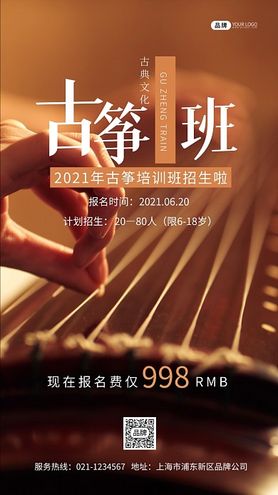 古筝培训班招生古典文化摄影图海报