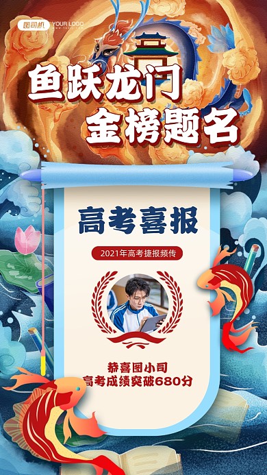 高考喜报国潮风插画龙门手机海报