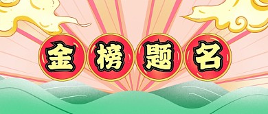 国潮中考高考加油金榜题名新媒体配图