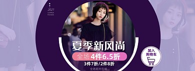 夏季女装上新紫色创意电商全屏海报