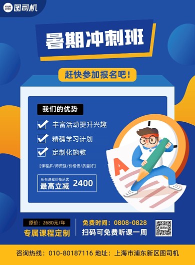 暑期冲刺班招生宣传蓝色印刷海报