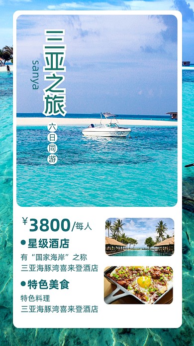 三亚旅游海景套餐摄影图海报