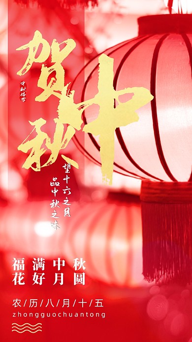 中秋节红色喜庆灯笼摄影图海报