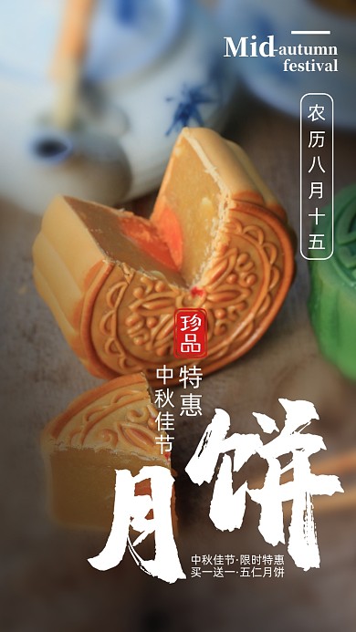 中秋佳节唯美简约月饼摄影图海报