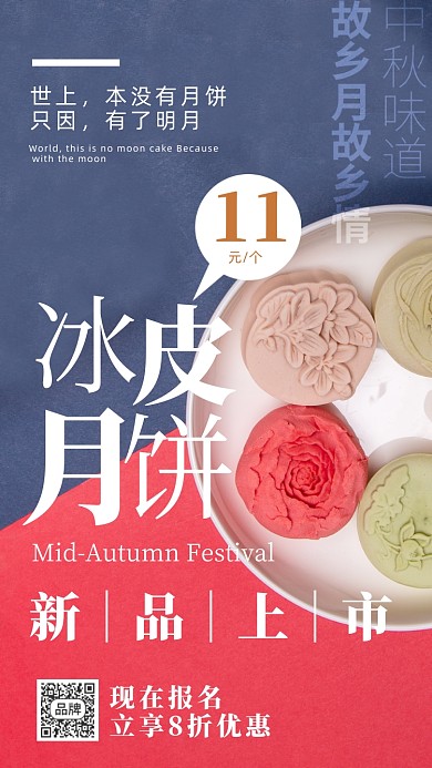 中秋佳节简约冰皮月饼摄影图海报