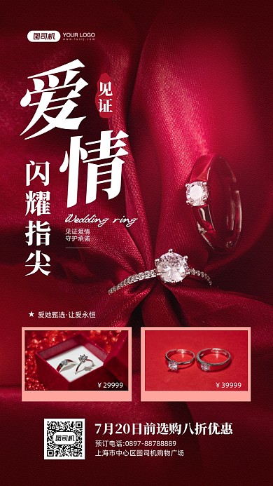结婚戒指红色质感背景手机海报