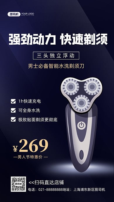 男人节剃须刀促销时尚质感手机海报