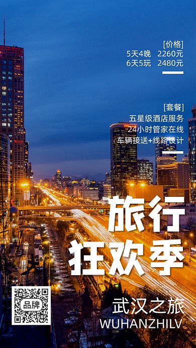 旅游武汉之旅促销摄影图海报