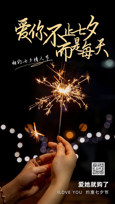 七夕情人节唯美烟花摄影图海报