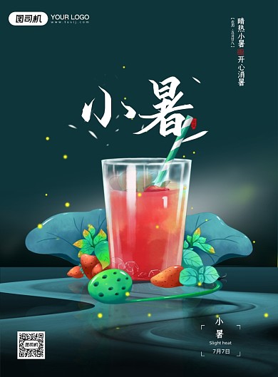小暑节气果汁绿色印刷海报