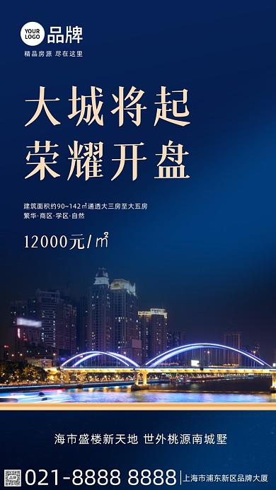 房地产开盘创意大气时尚宣传摄影图海报