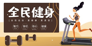 健身跑步机运动棕色展板