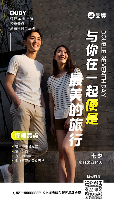 七夕蜜月旅游季摄影图海报