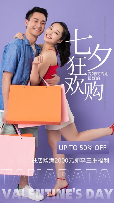 七夕节促销情侣购物摄影图海报
