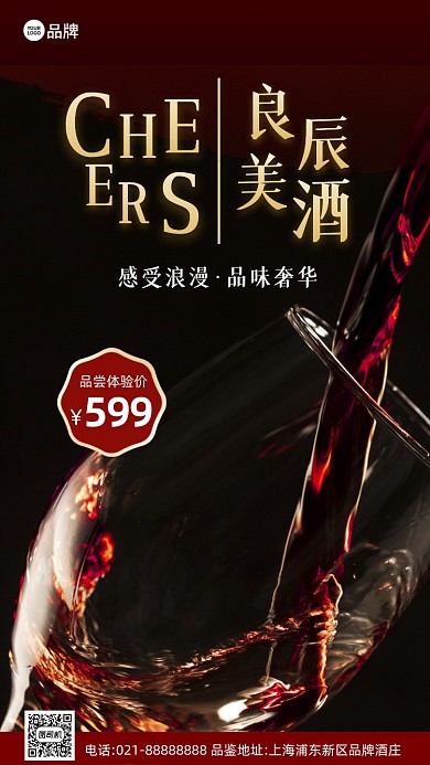 饮品高端红酒营销手机海报