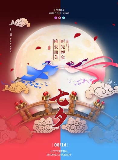 七夕情人节鹊桥月亮撞色印刷海报