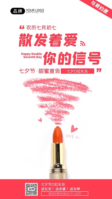 七夕口红礼包摄影图海报