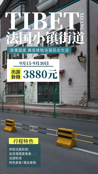 小镇街道旅游促销摄影图海报