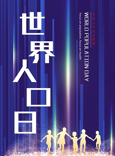 世界人口日蓝色线条印刷海报