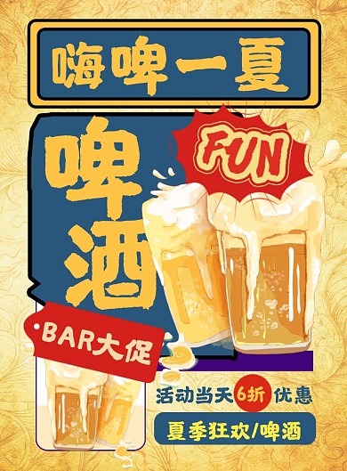 夏日啤酒复古黄色印刷海报