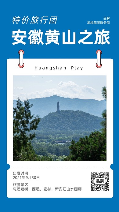 黄山特价旅游促销摄影图海报