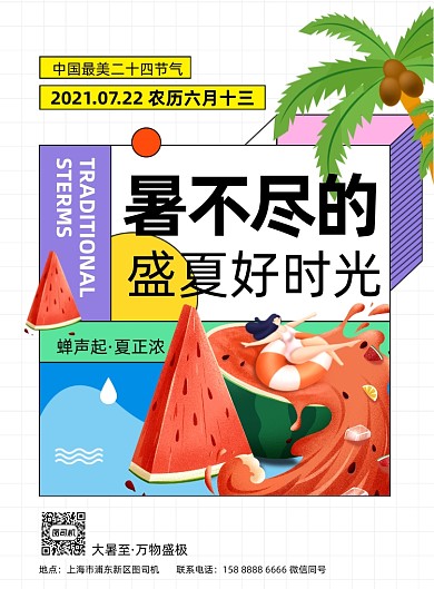 大暑节气撞色插画印刷海报