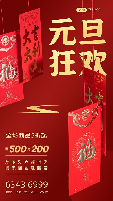 元旦狂欢大促红包摄影图海报
