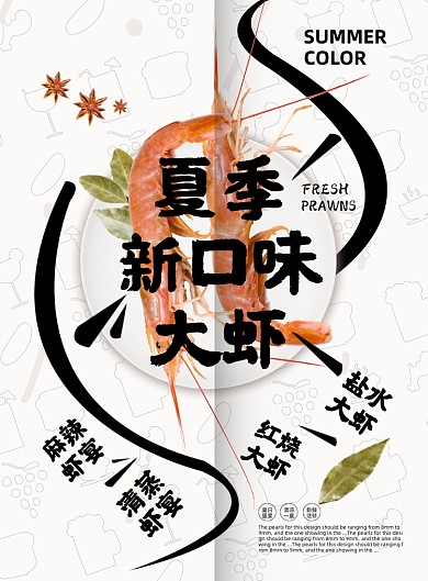 夏季美食大虾白色印刷海报