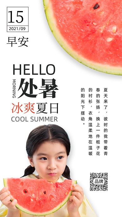 早安日签西瓜处暑摄影图海报