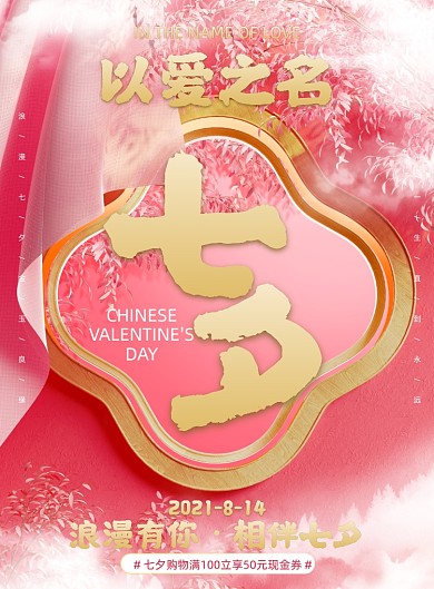 七夕情人节浪漫红色印刷海报